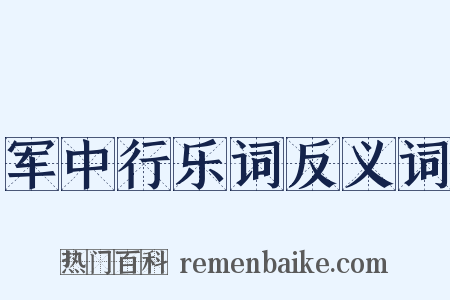军中行乐词反义词是什么意思的图片